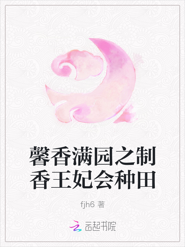 馨香满园之制香王妃会种田
