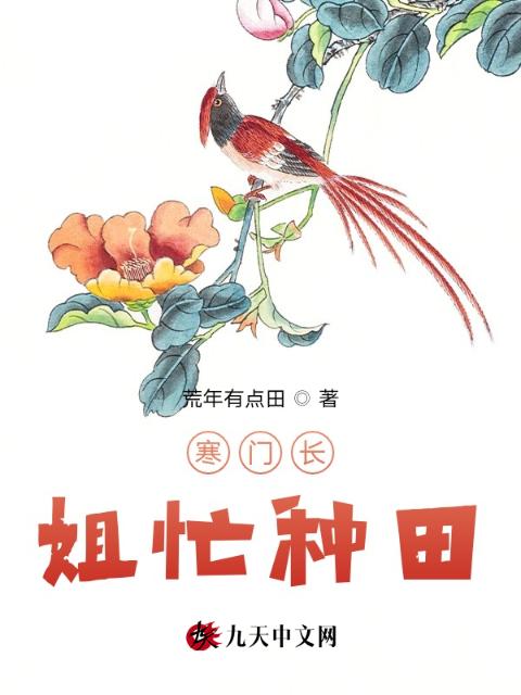 寒门长姐忙种田