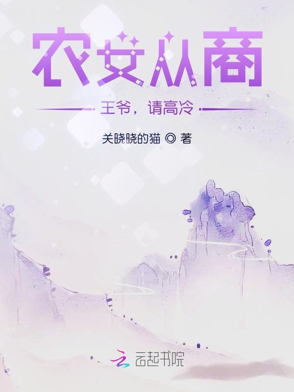 农女从商：王爷，请高冷！