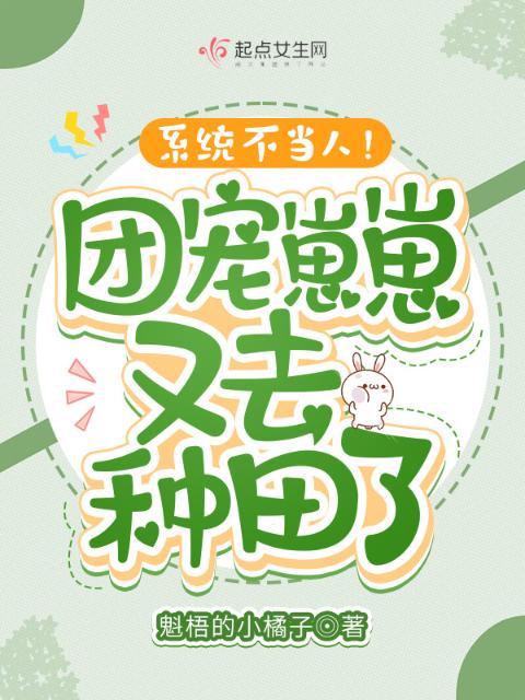 系统不当人！团宠崽崽又去种田了