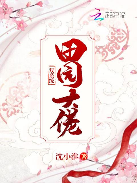 双系统田园大佬