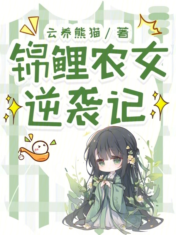 锦鲤农女逆袭记