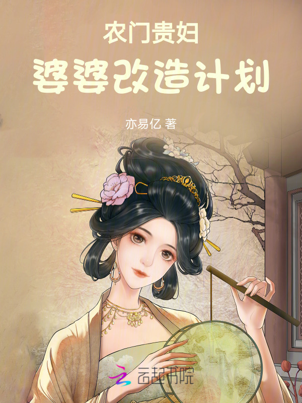 农门贵妇！婆婆改造计划