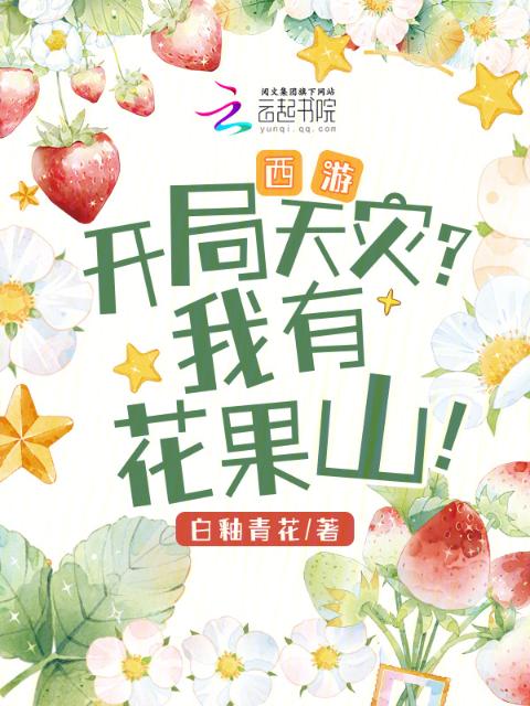 西游：开局天灾？我有花果山！