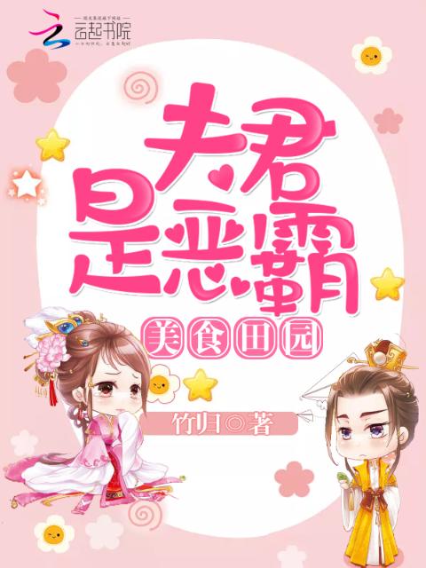 农门娘子傲娇夫