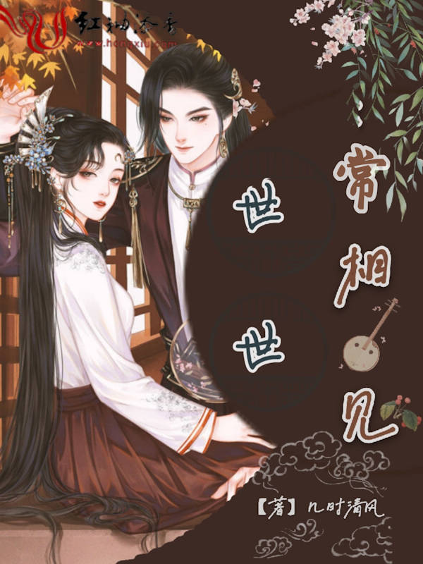 世世常相见