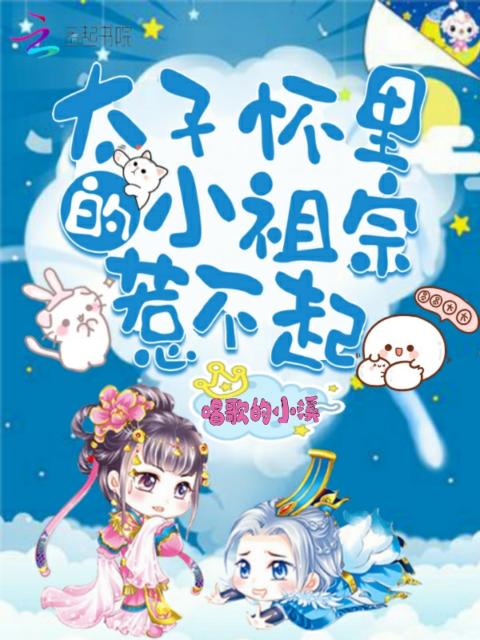 太子怀里的小祖宗惹不起