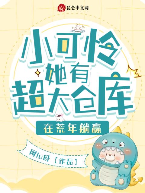 小可怜她有超大仓库，在荒年躺赢