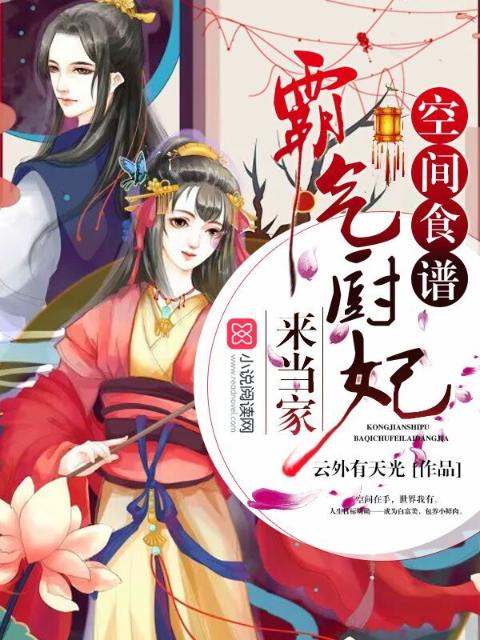 空间食谱：霸气厨妃来当家