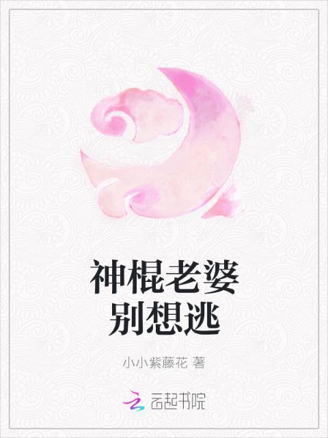 神棍老婆别想逃