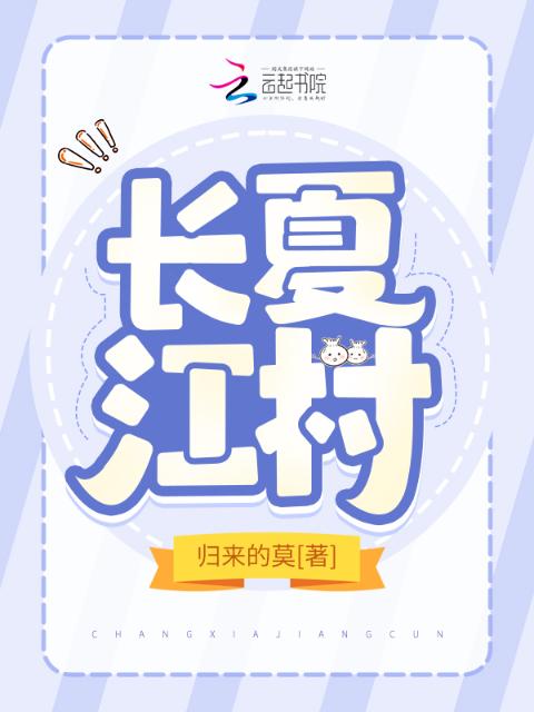 长夏江村