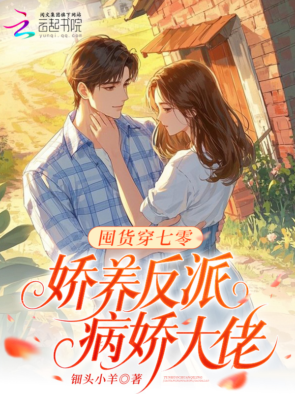 囤货穿七零，娇养反派病娇大佬