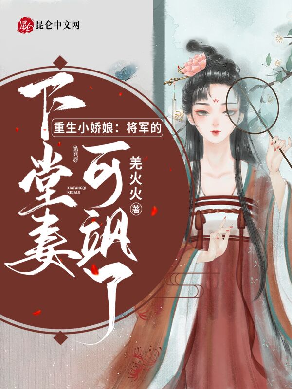 重生小娇娘：将军的下堂妻可飒了