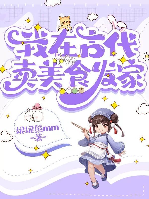我在古代卖美食发家