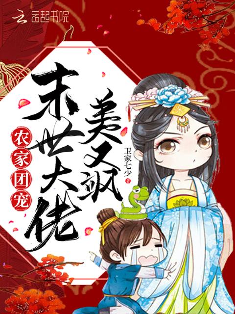 农家团宠：末世大佬美又飒
