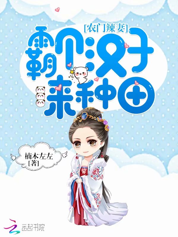 农门辣妻：霸个汉子来种田