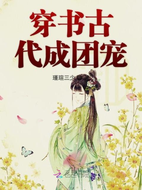 穿书古代成团宠