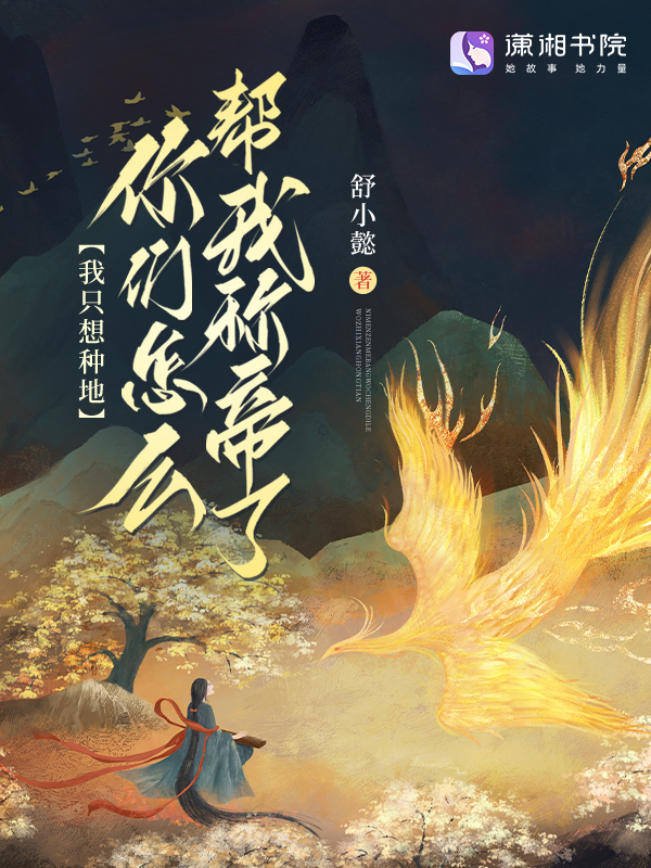 我只想种地，你们怎么帮我称帝了