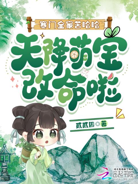 寒门全家苦哈哈，天降萌宝改命啦