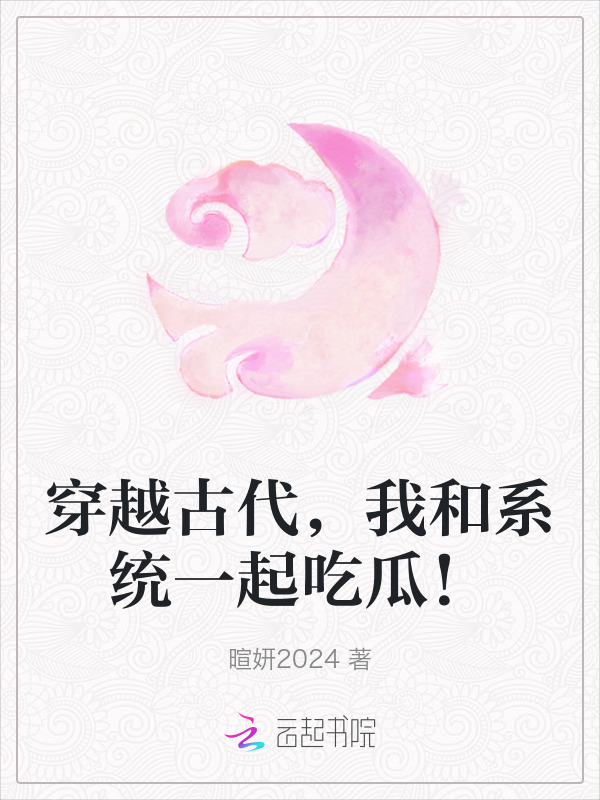 穿越古代，我和系统一起吃瓜！