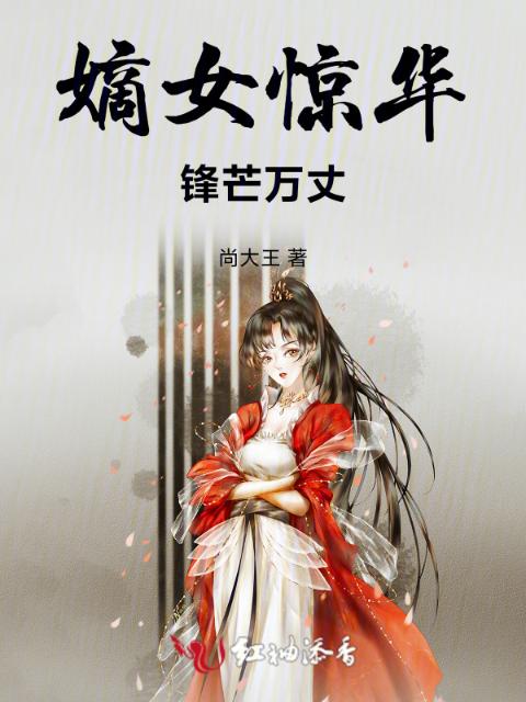 嫡女惊华：锋芒万丈