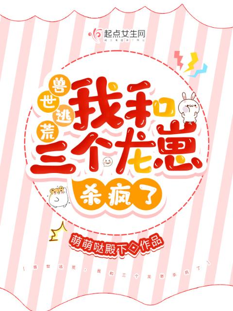兽世逃荒，我和三个龙崽搞内卷