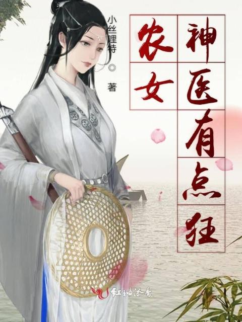 农女神医有点狂