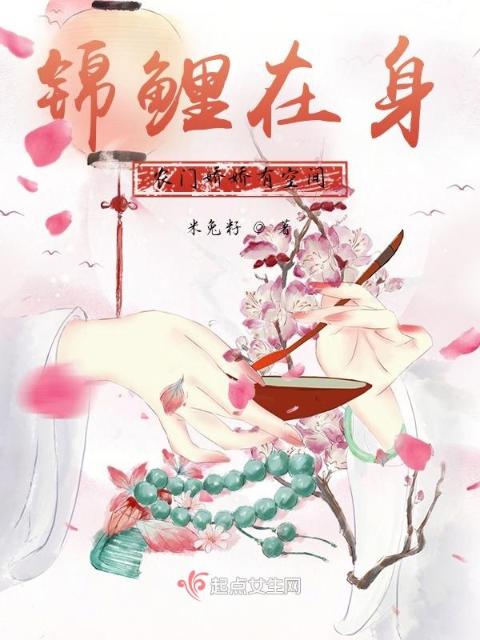 锦鲤在身：农门娇娇有空间