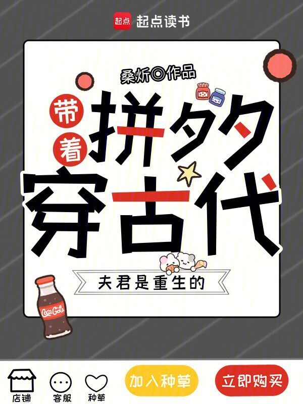 带着拼夕夕穿古代，夫君是重生的