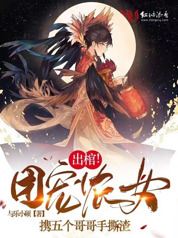 出棺！团宠农女携五个哥哥手撕渣