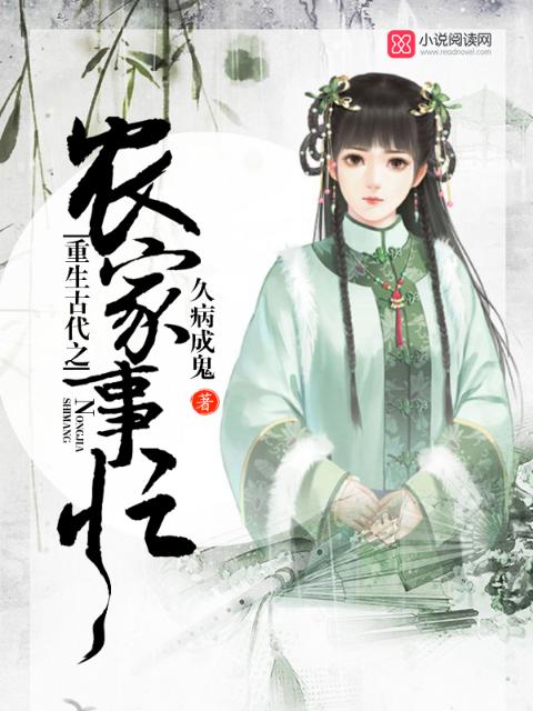 重生古代之农家事忙