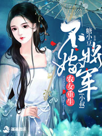 农家贵女：将军小叔要抱抱