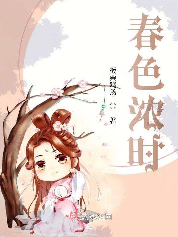 春色浓时