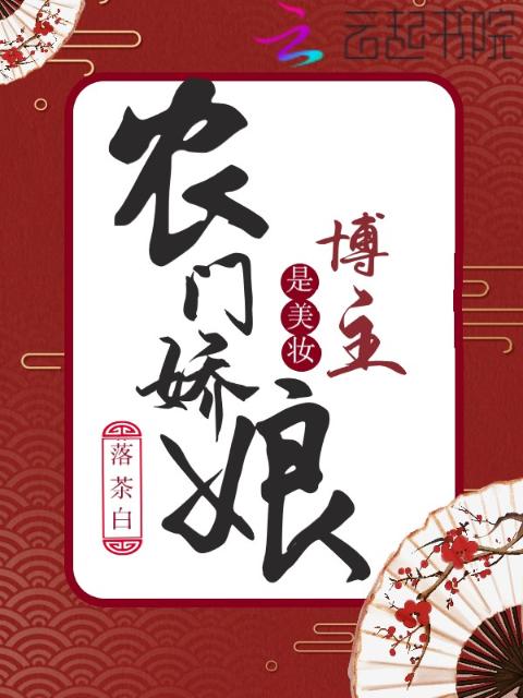 农门娇娘是美妆博主