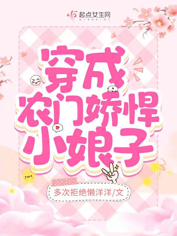 穿成农门娇悍小娘子