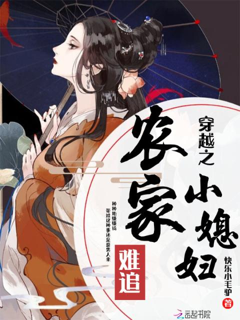 穿越之农家小媳妇难追