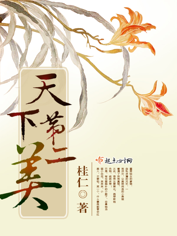 天下第二美