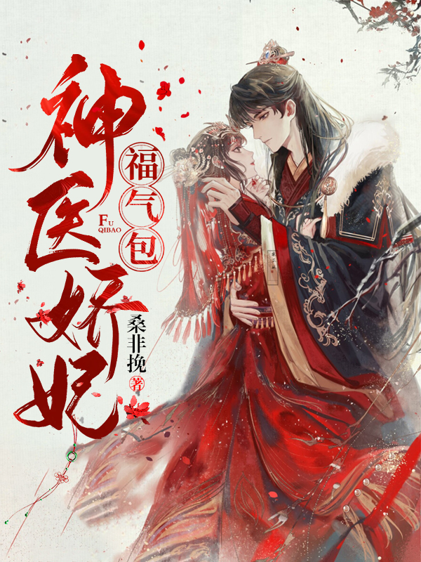 神医娇妃福气包