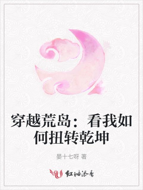 穿越荒岛：看我如何扭转乾坤