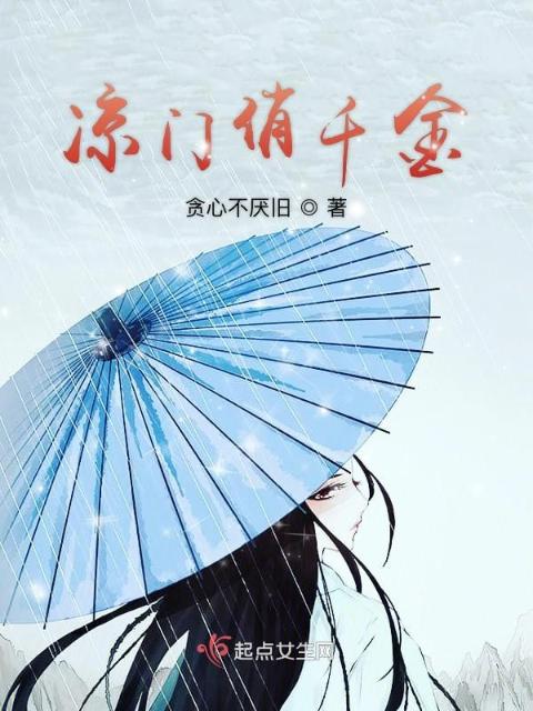 凉门俏千金
