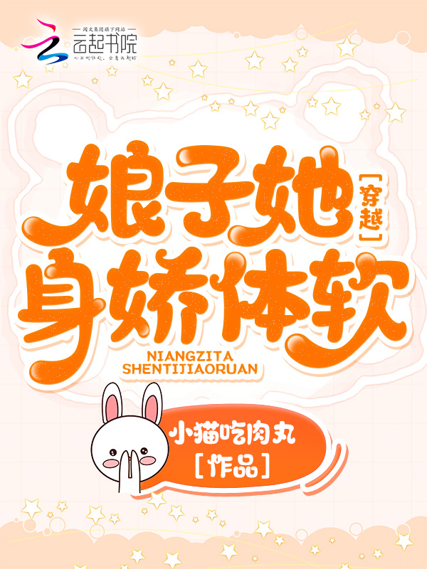 穿越：娘子她身娇体软