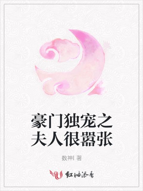 豪门独宠之夫人很嚣张