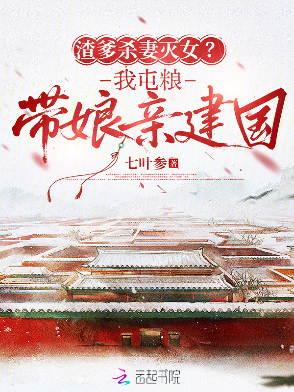 渣爹杀妻灭女？我屯粮带娘亲建国