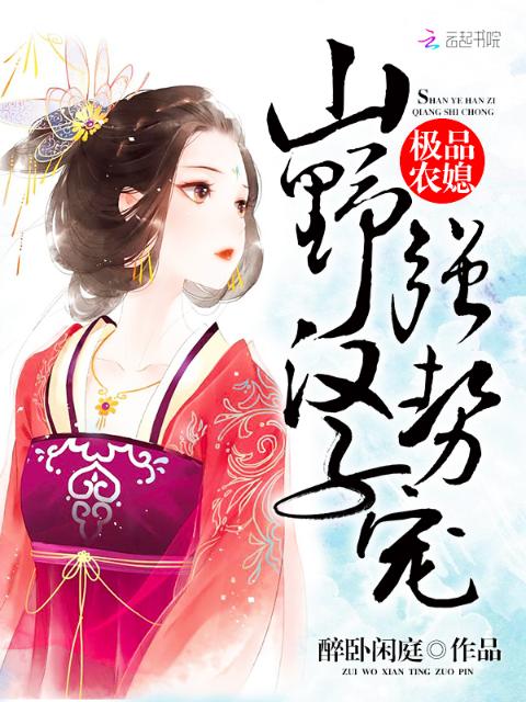 极品农媳：山野汉子，强势宠！