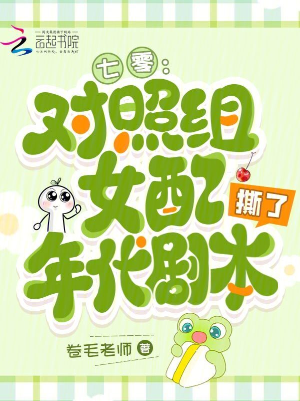 七零：对照组女配撕了年代剧本