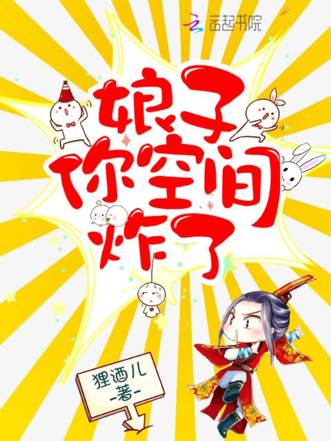 娘子你空间炸了