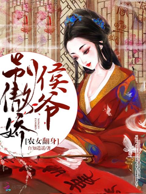 农女翻身，侯爷别傲娇