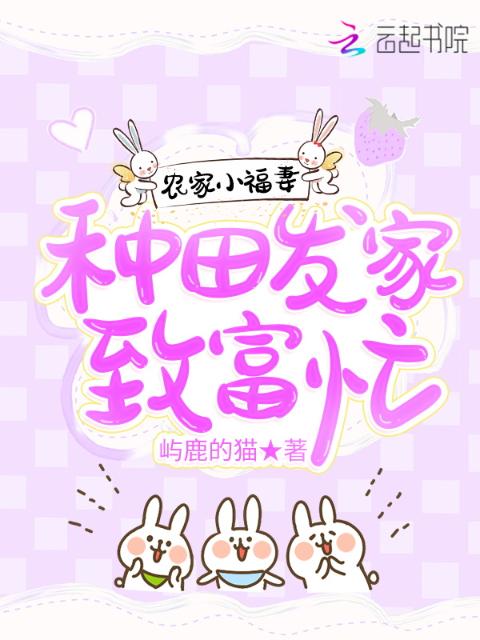 农家小福妻：种田发家致富忙