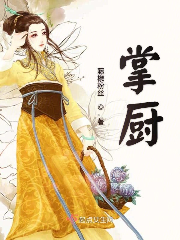 掌厨