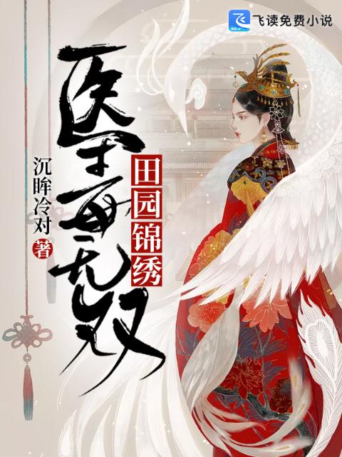 田园锦绣：医毒无双